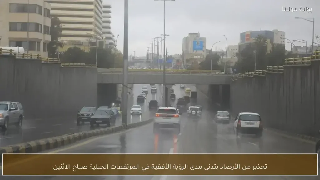 الأرصاد تحذر من تدني الرؤية الأفقية في المرتفعات الجبلية صباح الاثنين المقبل